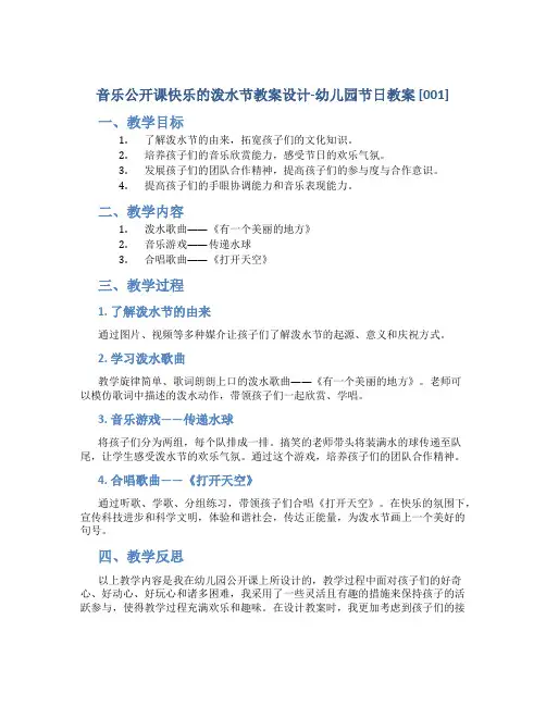 音乐公开课快乐的泼水节教案设计-幼儿园节日教案[001]