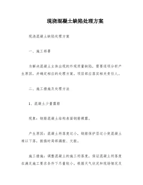 现浇混凝土缺陷处理方案