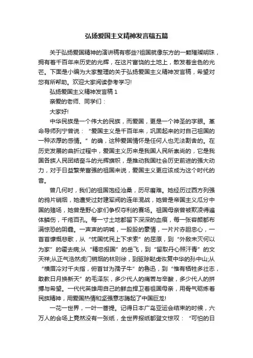 弘扬爱国主义精神发言稿五篇