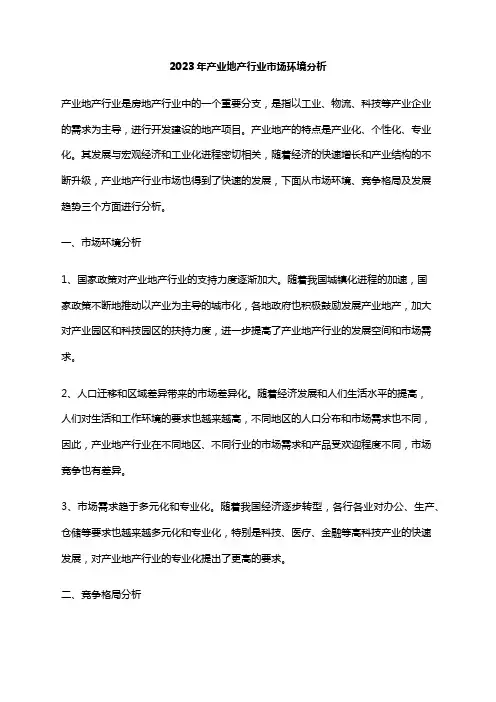 2023年产业地产行业市场环境分析