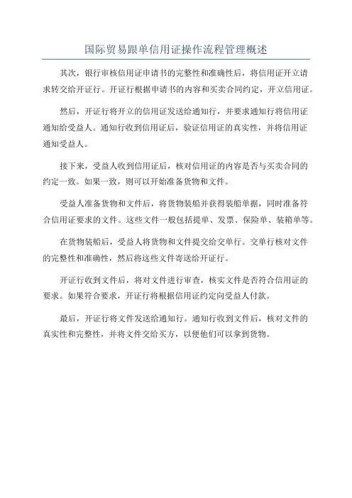 国际贸易跟单信用证操作流程管理概述