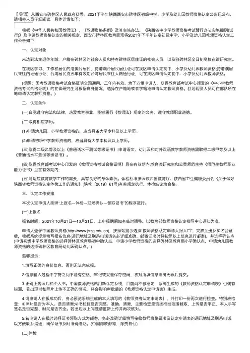 2021下半年陕西西安市碑林区初级中学、小学及幼儿园教师资格认定公告