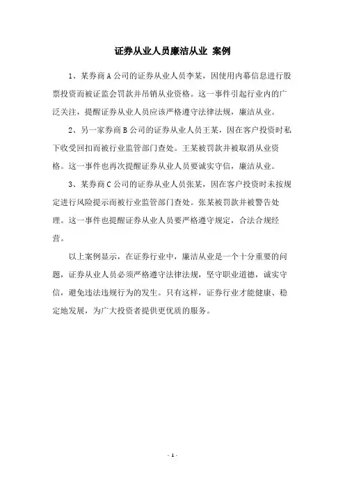 证券从业人员廉洁从业 案例