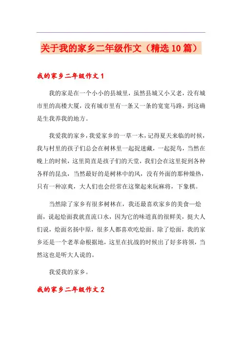 关于我的家乡二年级作文(精选10篇)