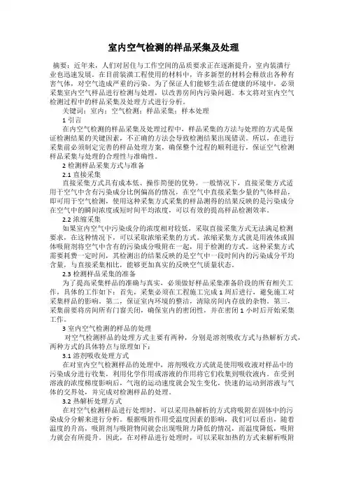 室内空气检测的样品采集及处理