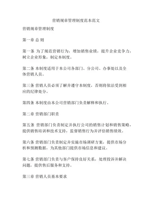 营销规章管理制度范本范文