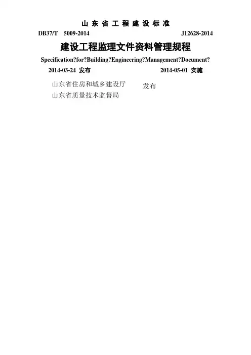 山东省建设工程监理文件资料管理规程