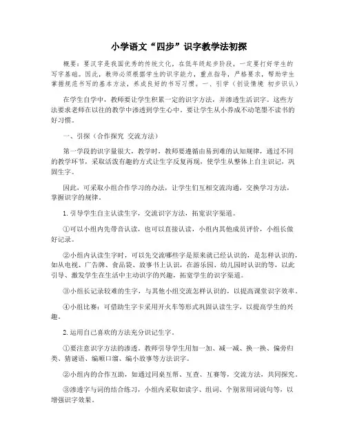 小学语文“四步”识字教学法初探