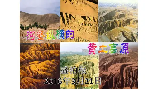 第一课  《北方地区》(黄土高原)教学课件