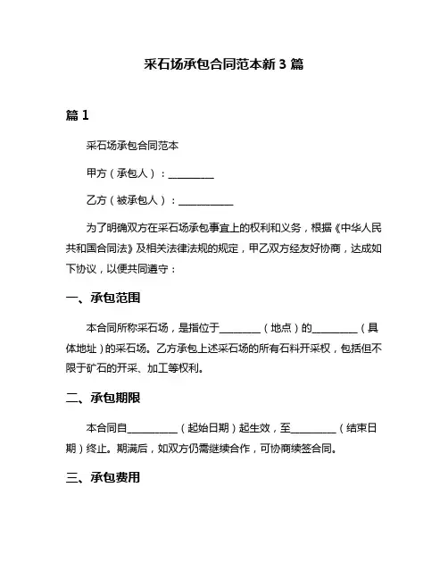采石场承包合同范本新3篇