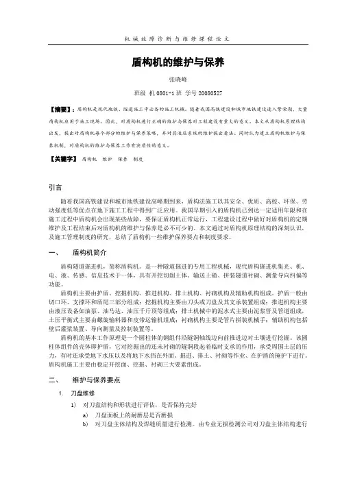 盾构机的维修与保养