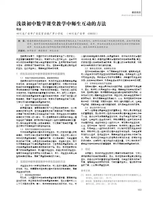 浅谈初中数学课堂教学中师生互动的方法