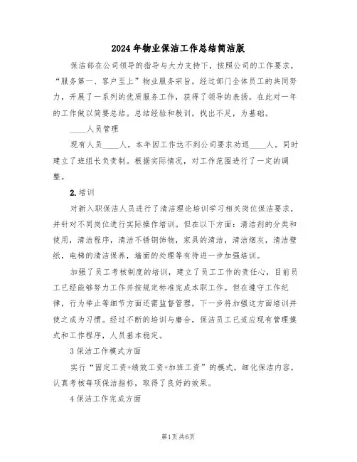 2024年物业保洁工作总结简洁版(4篇)