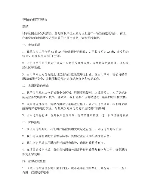 占用道路书面申请书范本