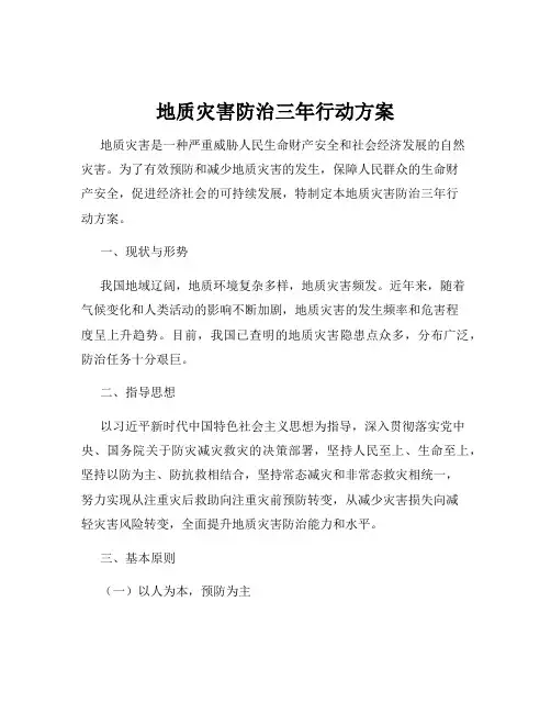 地质灾害防治三年行动方案