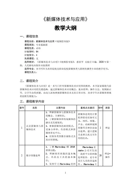 《新媒体技术与应用》教学大纲.doc