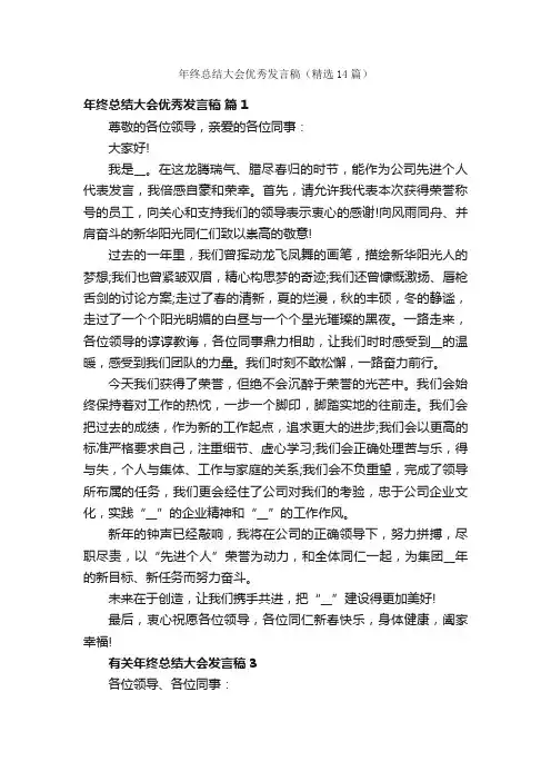 年终总结大会优秀发言稿（精选14篇）