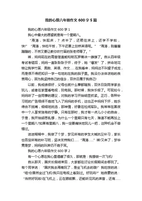我的心愿六年级作文600字5篇