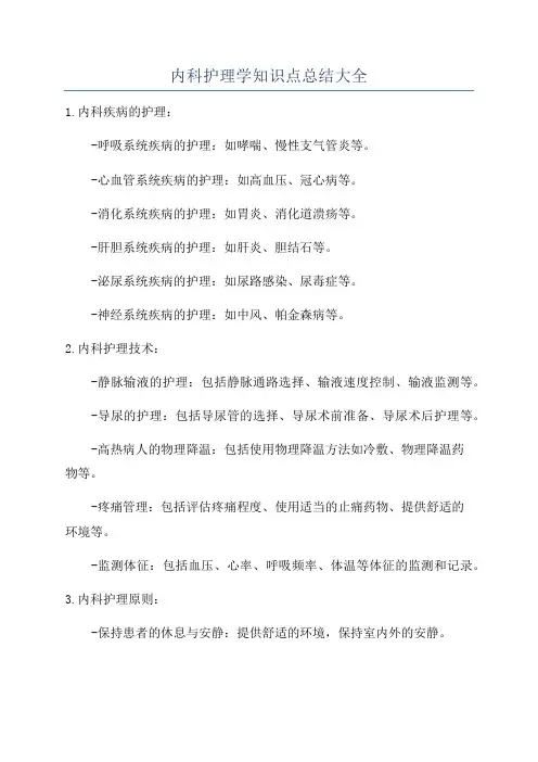 内科护理学知识点总结大全