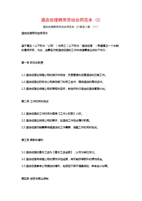 酒店经理聘用劳动合同范本2篇