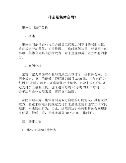 什么是集体合同？