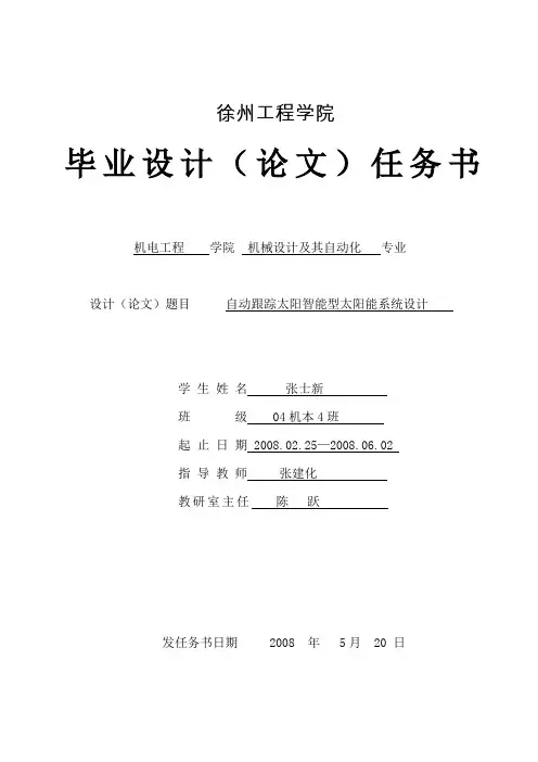 自动跟踪太阳智能型太阳能系统设计任务书