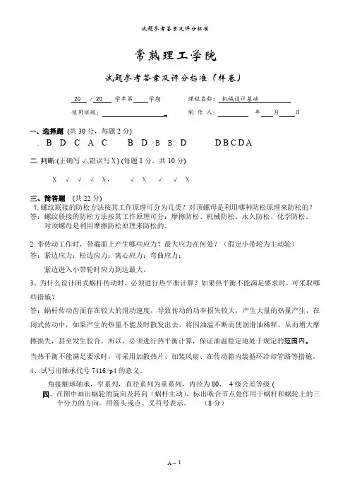 常熟理工学院机械设计基础(样卷)参考答案