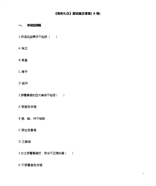 《商务礼仪》试卷及答案 (1)