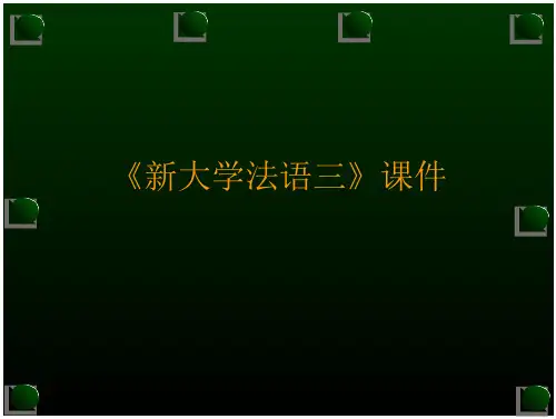 新大学法语三课件