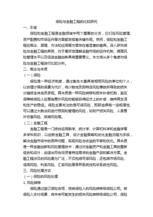 保险与金融工程的比较研究