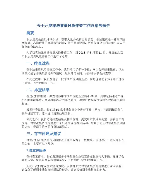 关于开展非法集资风险排查工作总结的报告