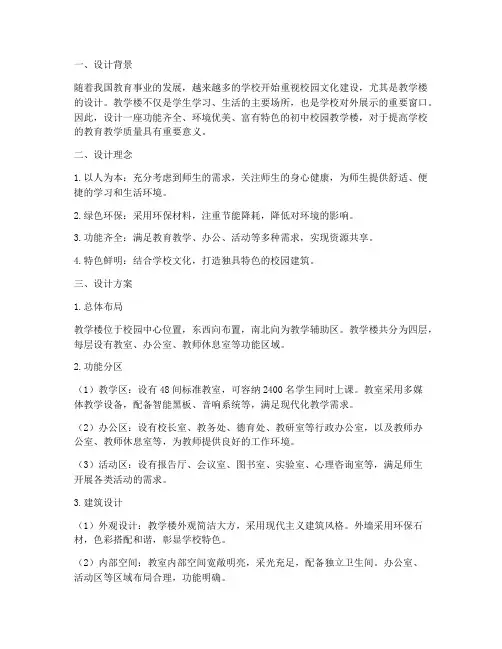 初中校园教学楼设计方案