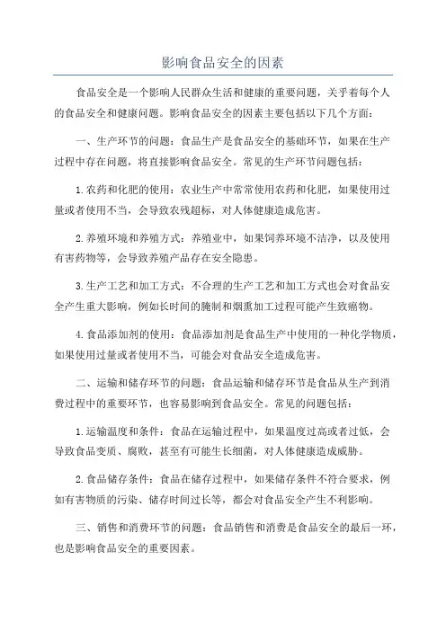 影响食品安全的因素