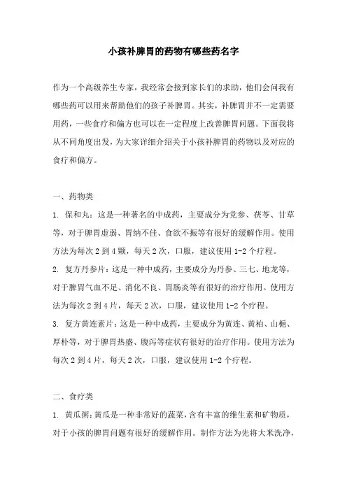 小孩补脾胃的药物有哪些药名字