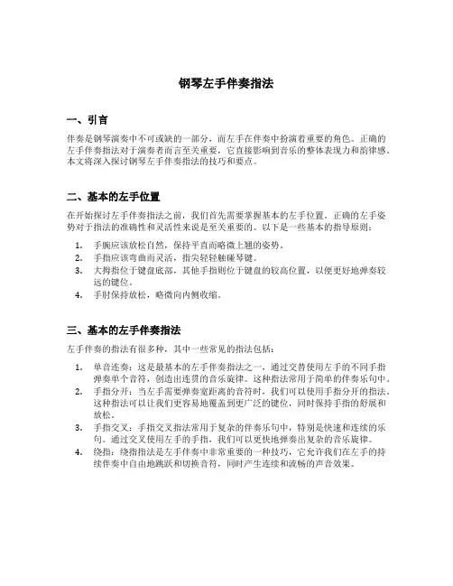 钢琴左手伴奏指法