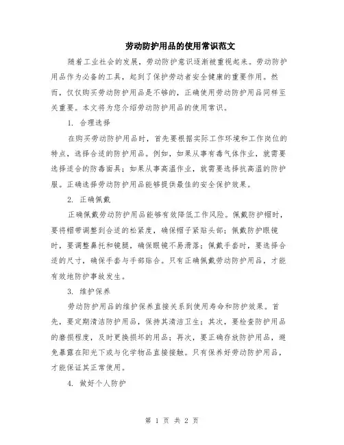 劳动防护用品的使用常识范文