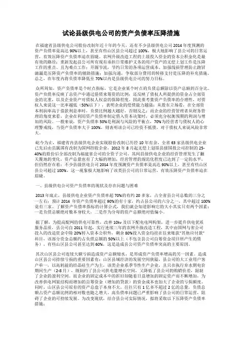 试论县级供电公司的资产负债率压降措施