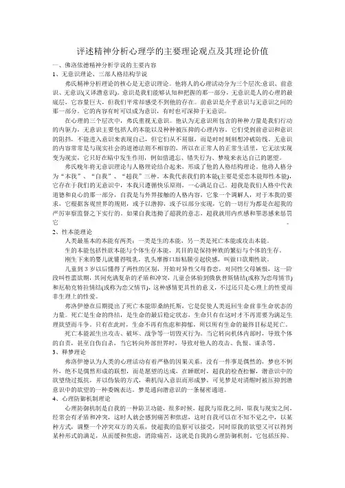 评述精神分析心理学的主要理论观点及其理论价值