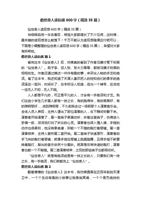 俗世奇人读后感600字（精选35篇）
