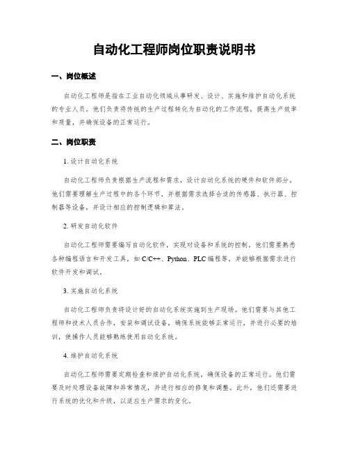 自动化工程师岗位职责说明书