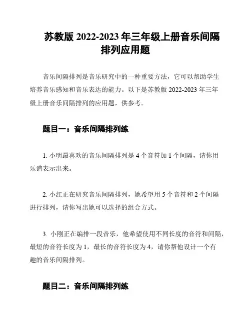 苏教版2022-2023年三年级上册音乐间隔排列应用题