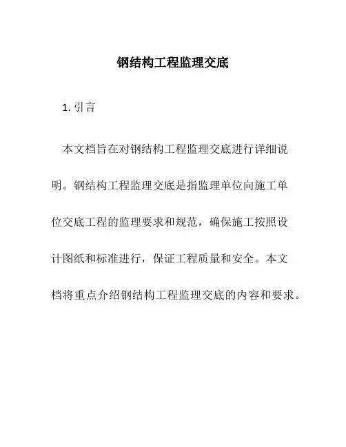 钢结构工程监理交底