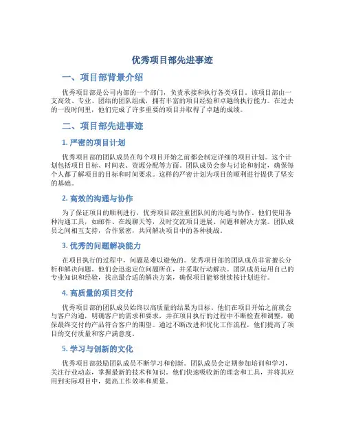 优秀项目部先进事迹
