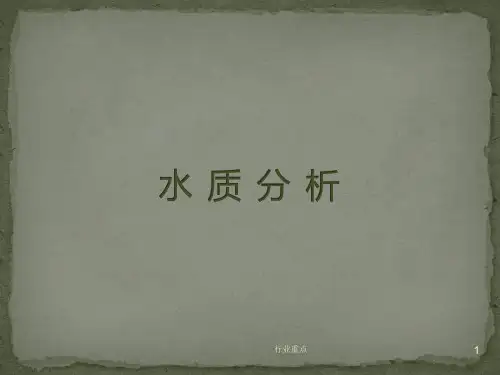 水质分析技术[知识荟萃]