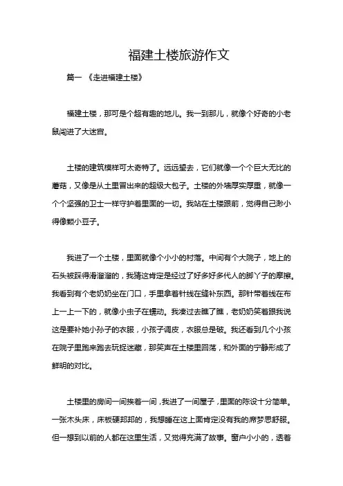 福建土楼旅游作文