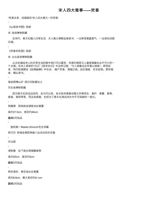 宋人四大雅事——焚香