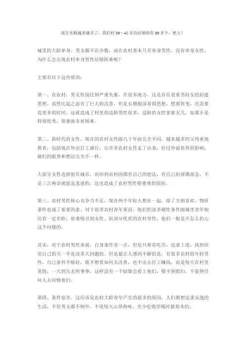 现在光棍越来越多了,我们村30～45岁没结婚的有80多个,愁人!