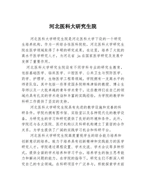 河北医科大研究生院
