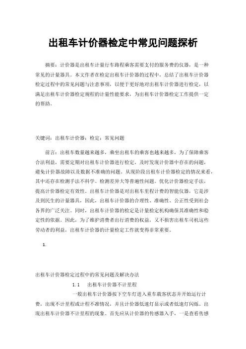 出租车计价器检定中常见问题探析