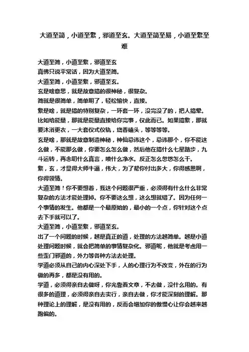 大道至简，小道至繁，邪道至玄。大道至简至易，小道至繁至难